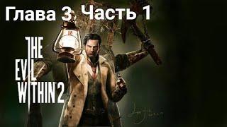 The Evil Within 2 — Глава 3. Чысть .1 Резонанс. Все пасхалки и секреты.