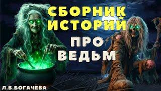 Страшные истории про деревню и ведьм/ Деревенские страшилки/ Мистические истории