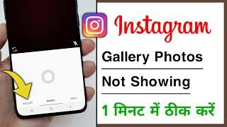 Instagram Gallery Photos Not Showing Problem Solve