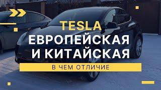 Чем отличаются Tesla европейская и китайская