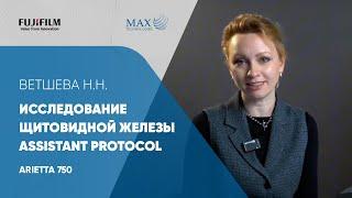 «Ассистент протокол  стандартизация методики» Ветшева Наталья Николаевна