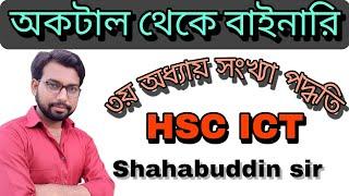 hsc ict class || convert from octal to binary || hsc ict class 3rd chapter numbering system || ict |