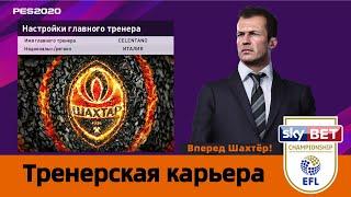 Efootball Pes 2020 - FC Shakhtar Donetsk - EFL Championship - тренерская карьера