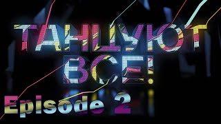 «Everybody dance!». Episode 2