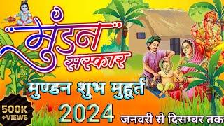 मुण्डन संस्कार शुभ मुहूर्त 2024 / maundan muhurat 2024 / mundan ceremony / #mundansanskar #video #yt