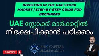 How to Buy & Sell Socks in UAE stock market ? | എങ്ങനെ സ്റ്റോക്ക് UAE മാർക്കറ്റിൽ നിക്ഷേപിക്കാം ?