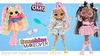 Куклы LOL OMG Sunshine Makeover, Макияж и Одежда Меняют Цвет При Дневном Свете Обзор-Распаковка