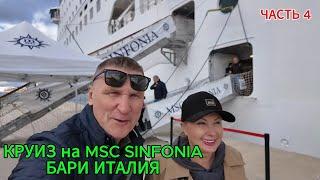 КРУИЗ на MSC SINFONIA / БАРИ ИТАЛИЯ / ГОРОД СВЯТОГО НИКОЛАЯ.