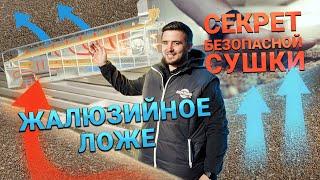 Жалюзийное ложе: секрет безопасной сушки