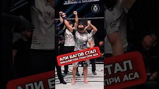 АЛИ БАГОВ ФИНАЛИСТ ACA #aca #mma #hype #алибагов #гранпри #мма #хайп #аса #fighter #fighting #ufc