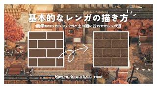 【あつ森】簡単！基本的なレンガの描き方️ |  How to draw a brick road【マイデザイン】