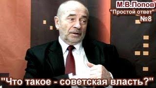 "Простой ответ" выпуск 8. М.В.Попов: "Что такое  - советская власть?"