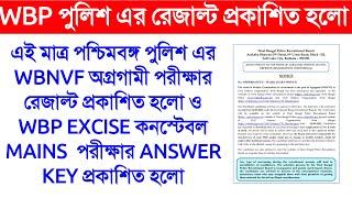 WBNVF AGRAGAMI RESULT ও WBP EXCISE CONSTABLE MAINS ANSWER KEY  প্রকাশিত হলো