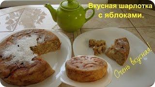 Нежнейшая шарлотка с яблокам в мультиварке.