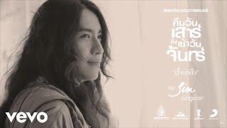 Sin Singular - เรื่องจริง Ost.คืนวันเสาร์[Official Audio]