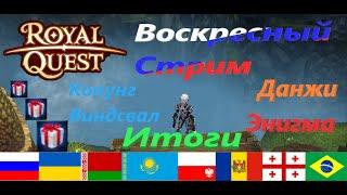 Royal Quest Итоги Воскресного стрима