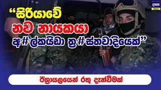 සිරියාවේ නව නායකයා අ#ල්කයිඩාකාරයෙක් ලෙස ඊශ්‍රායලය නම් කරයි | Middle East War Update