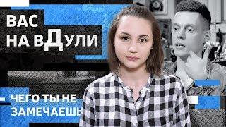 Вас навДули. Почему Юрий Дудь на самом деле не оппозиционер