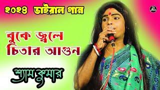 shyam kumar gajon gaan // বুকে জ্বলে চিতার আগুন // জনপ্রিয় শিল্পী -  শ্যাম কুমার // Gajon Dj Alok