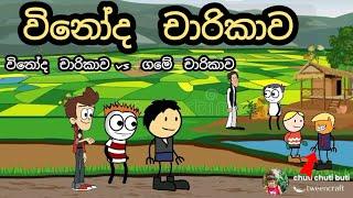 විනෝද චාරිකාව | vinoda charikawa part 1 | chuti buhuti | The trip | game charikawa | new volg |