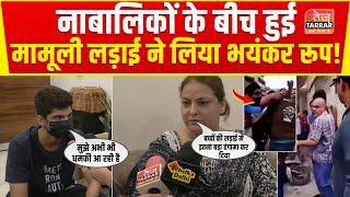 नाबालिकों के बीच हुई मामूली लड़ाई ने लिया भयंकर रूप! | Vikaspuri News | Delhi Latest News Live