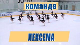 Команда КМС "Лексема" Мордовия. Кубок России по синхронному катанию на коньках  Тольятти 2021