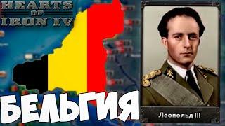 БЕЛЬГИЯ ПРОТИВ ОСИ В HOI4: Europe in Flames AGORA