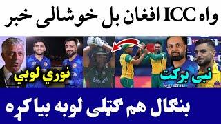Good New from ICC To Afghan Cricket | Naveen on Nabi | South Africa beat BAN in T20 WC