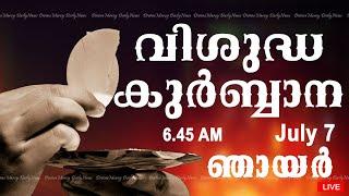 Holy Mass I Malayalam Mass I July 7 I Sunday I Qurbana I 6.45 AM
