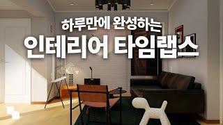 전원주택 인테리어 타임랩스 | 하루만에 완성하는 우리집 홈스타일링