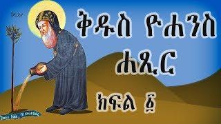 ቅዱስ አባ ዮሐንስ ሐጺር ክፍል - 1 / Kidus Aba Yohannes Hatsir Part -1