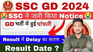 SSC GD 2024 Result Delay क्या भर्ती में हुई धांधली SSC ने Notice किया जारी SSC GD Result Date 2024