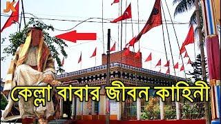 কে এই কেল্লা বাবা? দেখুন তার আসল রহস্য এবং অলৌকিক কিছু ক্ষমতা। খরমপুরের কেল্লা শাহ'র জীবন কাহিনী।