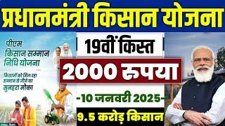  pm kisan 19th installment date 2025 | pm kisan 19 kist kab aayegi | pm kisan yojana news #pmkisan