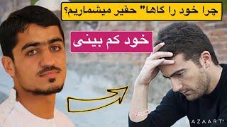 نصرت الله صاحبی دلایل خود حقیر شمردن  و کم بینی_ Nasratullah sahibi