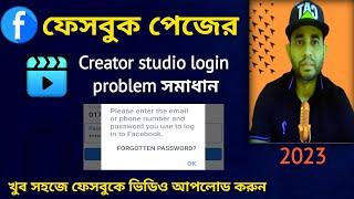 creator studio login problem | creator studio | Facebook creator studio login | creator studio fb |