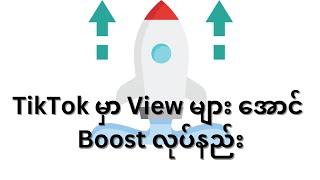 TikTok မှာ View များအောင် Boost လုပ်နည်း | How to Promote Video On TikTok