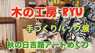 木の工房Ryu  小物イベント・手づくりバッグ展  (秋の日吉路アートめぐり)