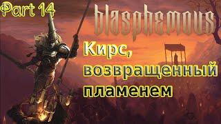 Blasphemous [Часть 14] Босс: Кирс, возвращенный пламенем (PlayStation 4)