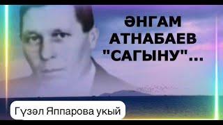 ӘНГАМ АТНАБАЕВ "САГЫНУ"... ГҮЗӘЛ ЯППАРОВА УКЫЙ #alhamdulillah #ислам #дуа #ӘДӘБИМАРАФОН2024 #ЯГ ӘТИ