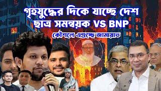 গৃহযুদ্ধের দিকে যাচ্ছে দেশ । ছাত্র সমন্বয়ক VS BNP #mainulislam #মাইনুলইসলাম