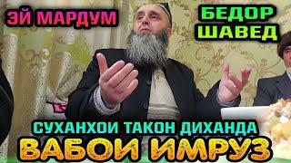 И БОБИМА ЯКБОР ГУШ КУН ДИЛУТ АЗ САНГ БОШАД ОБ МЕШАВАД! ДОМУЛЛО САЙФИДДИН 2022