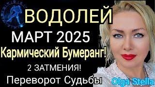 ЗАТМЕНИЕ️ВОДОЛЕЙ МАРТ 2025. ВОДОЛЕЙ -ГОРОСКОП НА МАРТ 2025 года.КАРМИЧЕСКИЙ КОРИДОР.OLGA STELLA