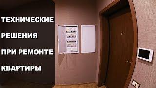 Интересные технические решения при ремонте квартиры