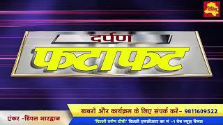 Darpan Fatafat || Latest news in 3 Minutes || Delhi Darpan TV