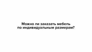 Можно ли заказать мебель по индивидуальным размерам?