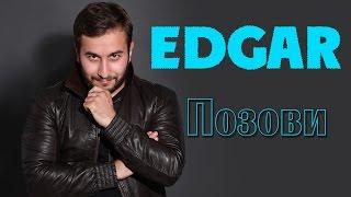 EDGAR - Позови - Official Album 2015 | Премьера альбома