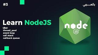 Nodejs session 3 - نود جى اس المحاضرة الثالثة