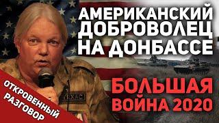 Большая война на Донбассе 2020 - Рассел Техас Бентли / Откровенный разговор