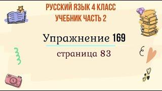 Упражнение 169 на странице 83. Русский язык 4 класс. Часть 2.